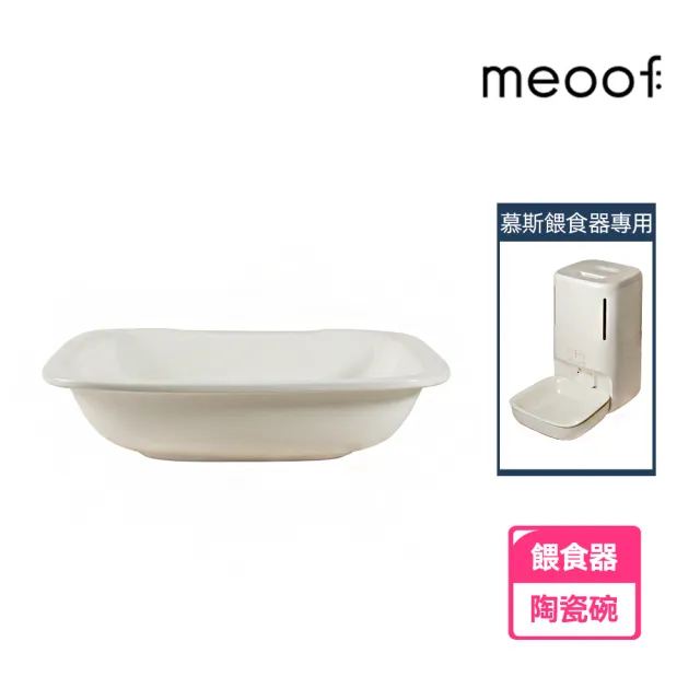 【meoof】慕斯雙倉智能餵食器專用陶瓷碗(陶瓷碗 替換碗 慕斯餵食器 自動餵食器 寵物餵食器)