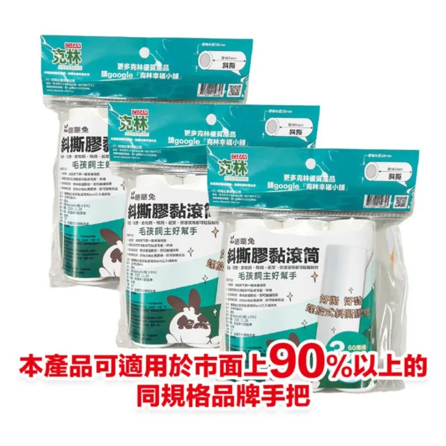 【CLEAN 克林】斜撕膠黏滾筒 60周捲 3入補充包(黏毛神器 滾筒黏毛器 斜撕膠紙捲 黏毛髮 清潔滾輪 膠黏拖把)