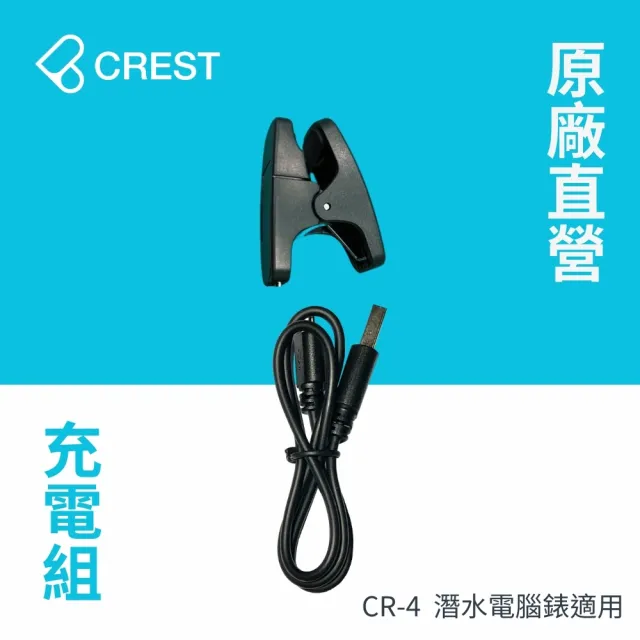 【CREST DIVING】CR-4潛水電腦錶專用充電組(原廠充電夾)