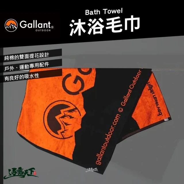 【Gallant】Bath Towel 浴巾(毛巾 吸水毛巾 運動毛巾 快乾巾 戶外 露營 逐露天下)