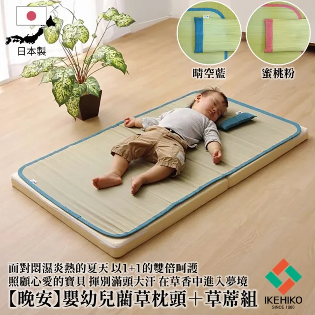 【IKEHIKO】晚安 日本製嬰幼兒草蓆+枕頭 天然藺草