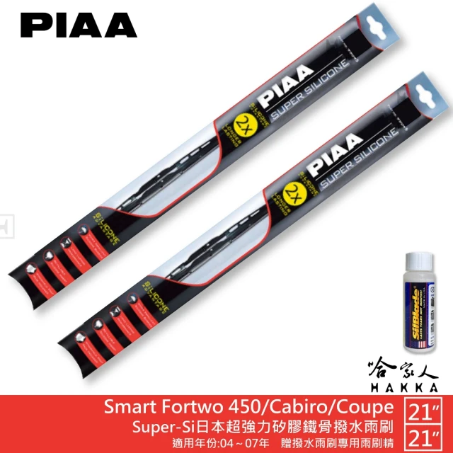 PIAAPIAA Smart Fortwo 450/Cabiro/Coupe Super-Si日本超強力矽膠鐵骨撥水雨刷(21吋 21吋 04~07年 哈家人)