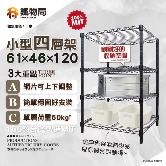 鐵物局 61X46X90cm四層架100%MIT(電鍍銀/烤