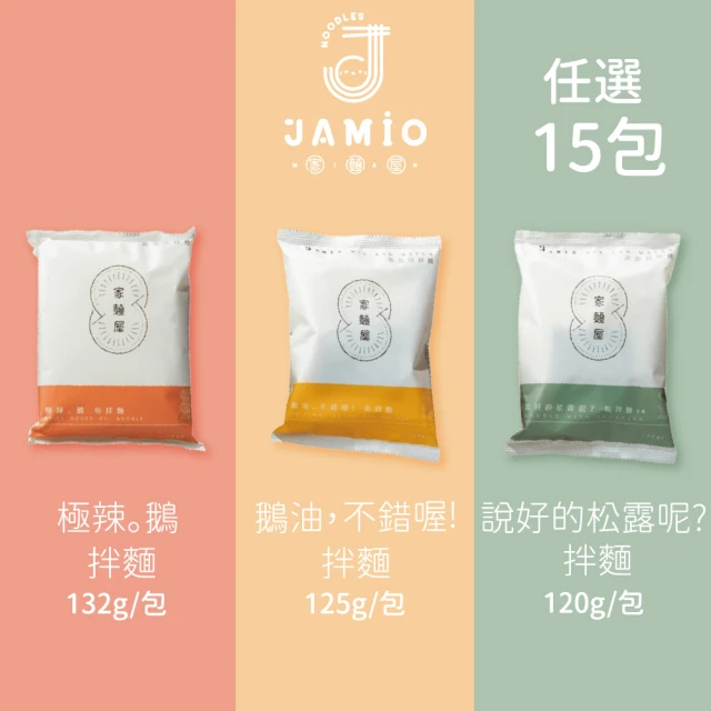 JAMIO家麵屋 極辣鵝油拌麵/鵝油拌麵/松露拌麵 口味任選