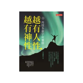 越有人性，越有神性：再探多重宇宙靈修