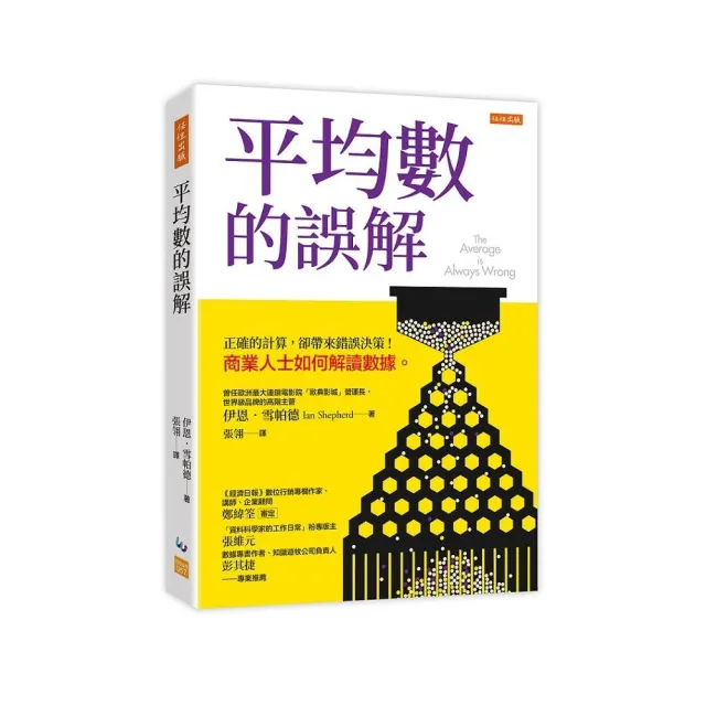 平均數的誤解：正確的計算，卻帶來錯誤決策！商業人士如何解讀數據。