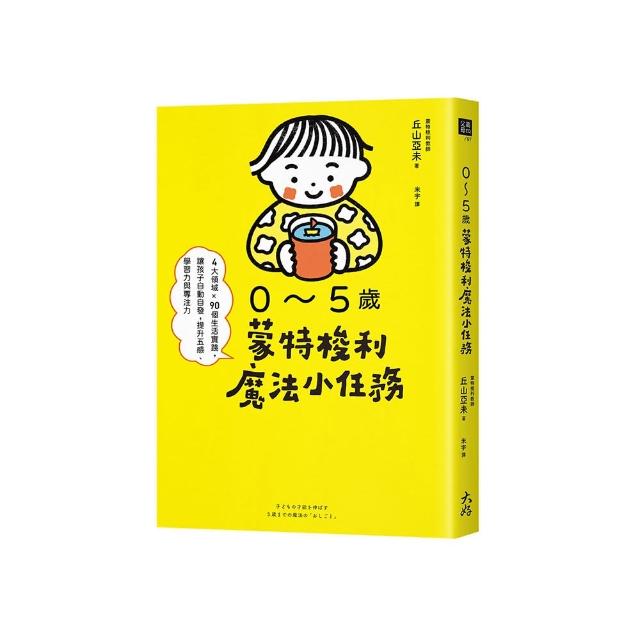 0〜5歲蒙特梭利魔法小任務：4大領域×90個生活實踐，讓孩子自動自發