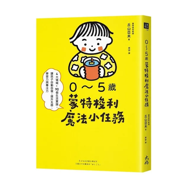 0〜5歲蒙特梭利魔法小任務：4大領域×90個生活實踐，讓孩子自動自發