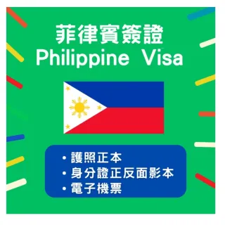 【菲律賓簽證】三個月單次(4個工作天 不含六日)