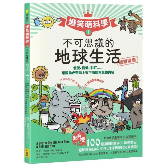 【爆笑萌科學1】不可思議的地球生活：便便、樹懶、彩虹......可愛角色帶你上天下海探索萬物奧祕