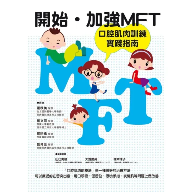 開始•加強 MFT 口腔肌肉訓練實踐指南