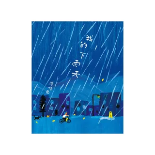 我的下雨天
