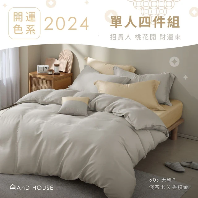 AnD HOUSE 安庭家居 2024開運色系｜60支天絲頂