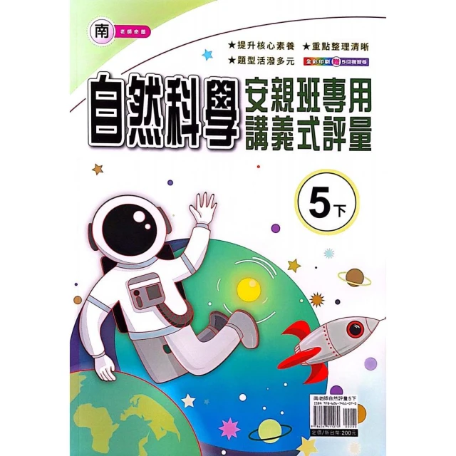 【康軒】最新-新挑戰國小學習自修-自然3下(三年級下學期)好