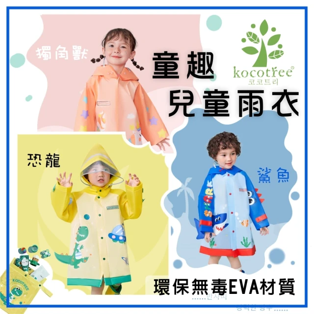 KOCOTREE 環保無毒 EVA材質 童趣 兒童雨衣 小學