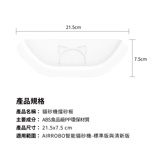 【AIRROBO】UBPET C10 PRO 貓砂機專用擋砂板(防止貓咪撥砂 減少滿地落砂)