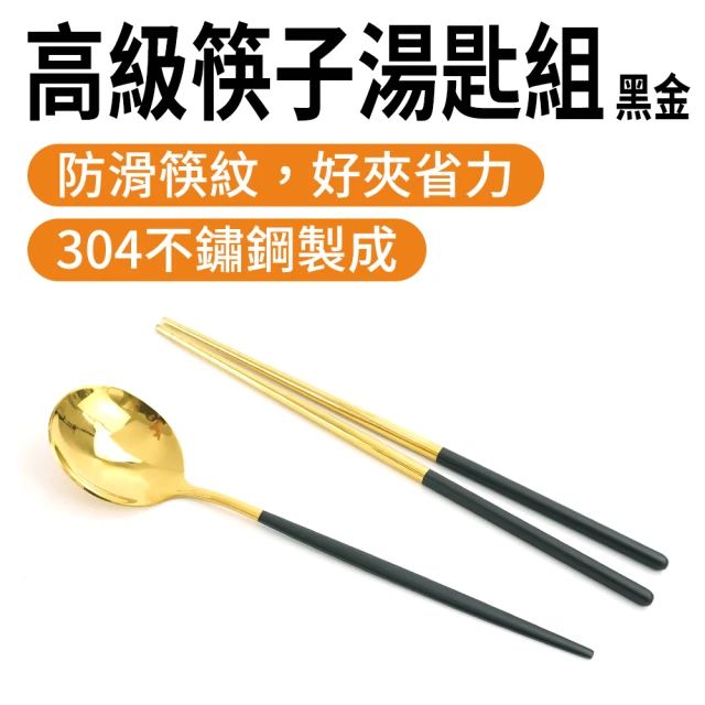 工具王 黑金款 304不鏽鋼餐具 長柄勺 鐵筷 拌飯勺 筷子湯匙組 630-CSBB230(環保餐具 餐具組 北歐餐具)