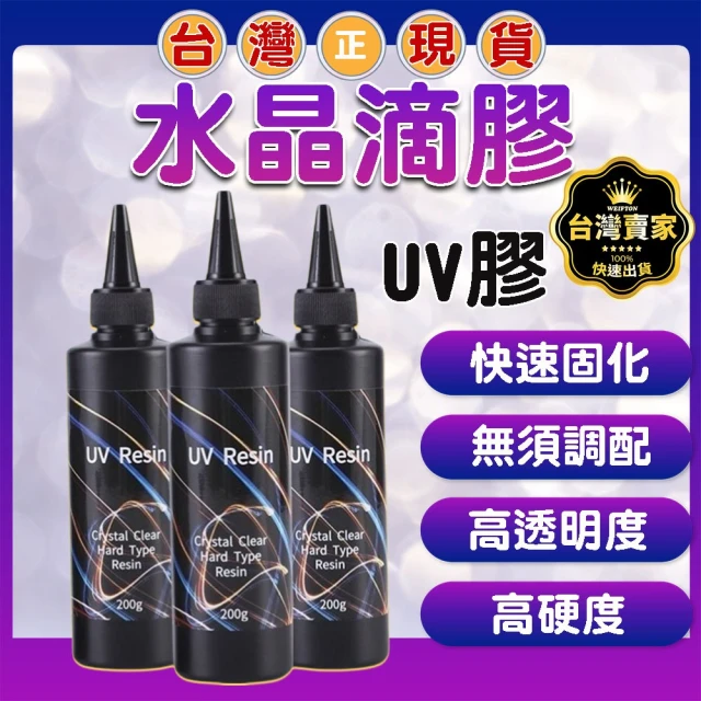 威富登 水晶滴膠 100g UV膠 UV膠水 硬膠 紫外線固化膠 透明玻璃膠 滴膠 硬UV 低氣味 紫外線膠(水晶滴膠)