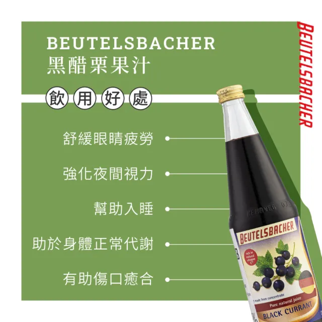 即期品【Beutelsbacher】黑醋栗果汁 700mlX3入 即期品 有效期限2025/5/25(德國原裝進口)