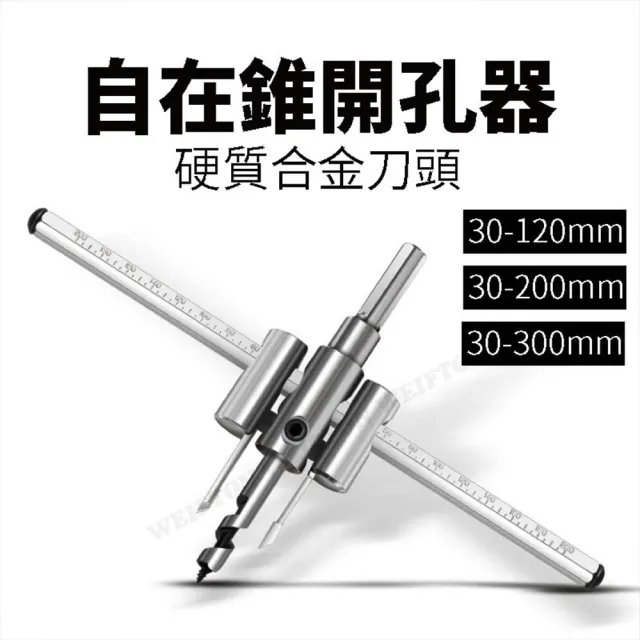 【威富登】自在錐 30-200mm 崁燈 開孔器 木工開孔器 天花板開孔器 鎢鋼開孔器 崁燈開孔器(開孔器)