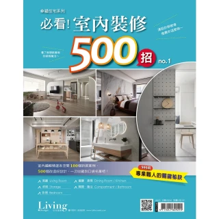【MyBook】幸福住宅系列：必看！室內裝修500招 no.1(電子雜誌)