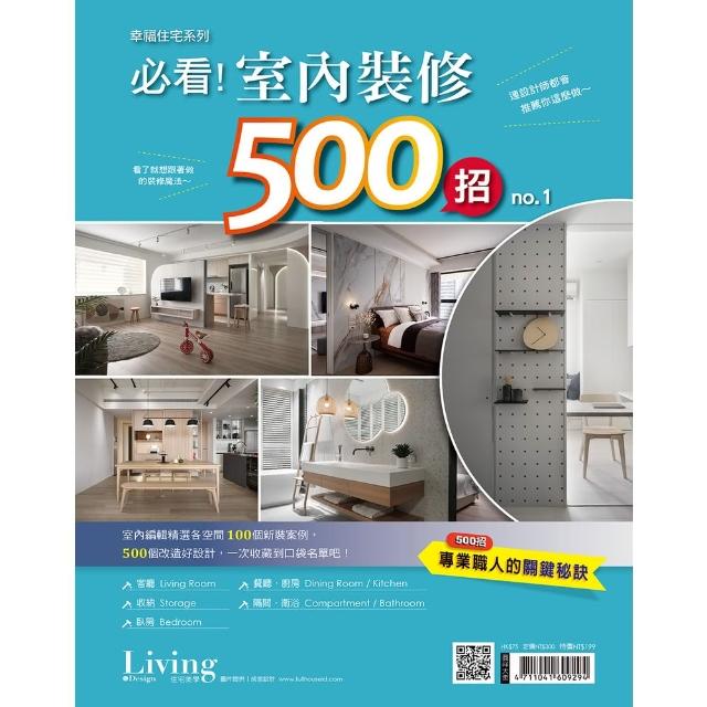 【momoBOOK】幸福住宅系列：必看！室內裝修500招 no.1(電子雜誌)