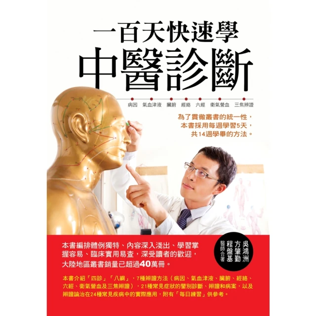 【MyBook】一百天快速學中醫診斷(電子書)