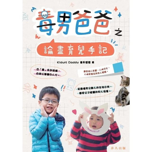 【MyBook】毒男爸爸之論盡育兒手記(電子書)