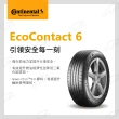 【Continental 馬牌】輪胎馬牌 ECO6-2155517吋_四入組(車麗屋)