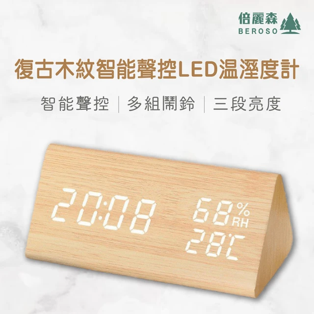 【Beroso 倍麗森】復古木紋智能聲控LED溫濕度計(時鐘 夜燈 寶寶房 辦公室 開學 雨天 潮濕 電子鐘)