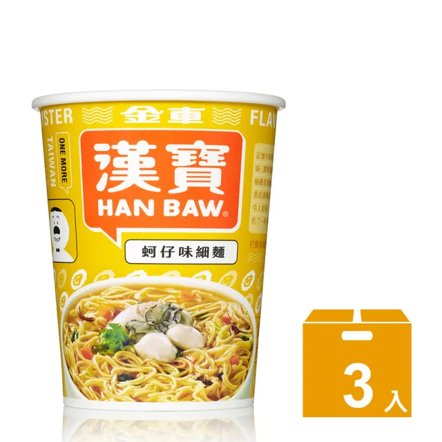 【金車/伯朗】漢寶速食杯麵-三連杯(蚵仔味細麵/黑胡椒牛肉風味麵/海鮮湯麵)