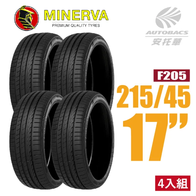 【MINERVA】F205 米納瓦低噪排水運動操控轎車輪胎 四入組 215/45/17適用ALTIS等車款(安托華)