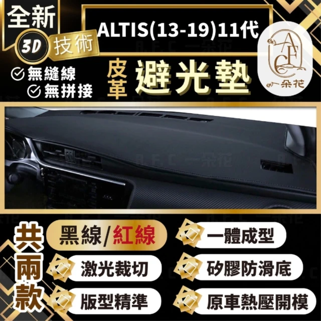 一朵花汽車百貨 ALTIS 13-19 11代 豐田 3D一體成形避光墊 避光墊 汽車避光墊 防塵 防曬