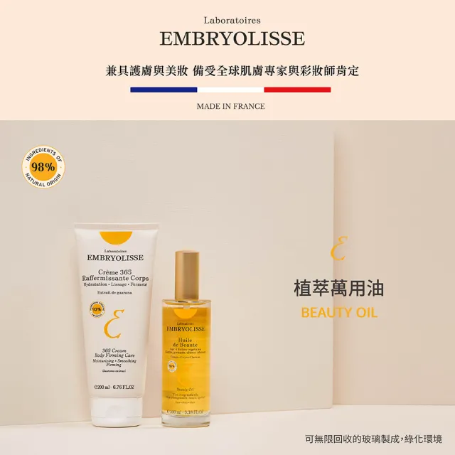 【Embryolisse 恩倍思 官方直營】植萃萬用油 100ml(官方直營/全新包裝)