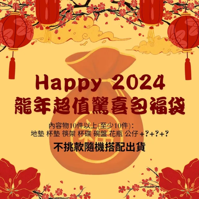 【JEN】2024超值龍年驚喜包福袋新年家居福袋10件組(不挑款隨機出貨)