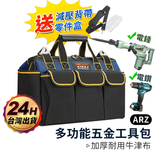 【ARZ】電動工具耐重包 18吋 20吋 防水加厚 五金工具包(可肩背/大容量 露營工具包 重型工具包 維修工具袋)