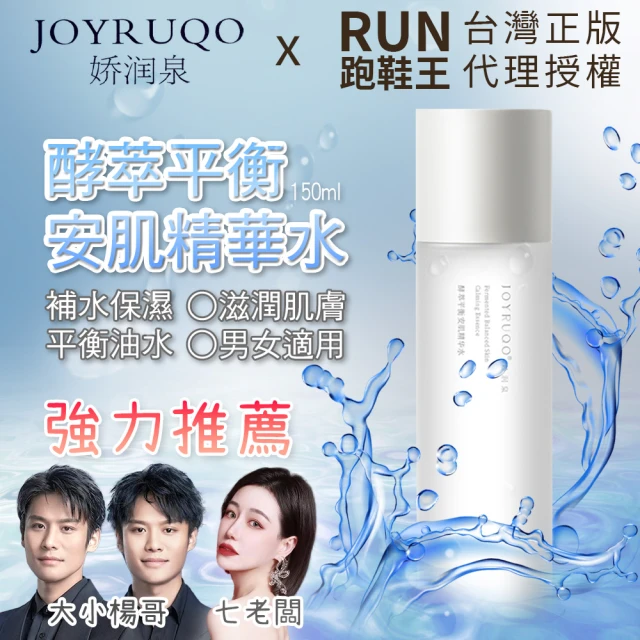 JOYRUQO 嬌潤泉 2瓶組 酵萃平衡安肌精華水 150m