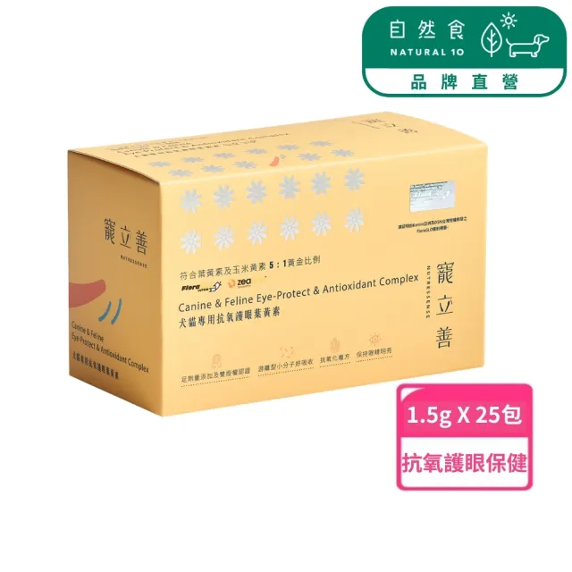 【Natural10 自然食】寵物葉黃素1.5g*25包/盒(眼睛保健 狗葉黃素  寵立善 貓葉黃素 狗貓全齡適用)