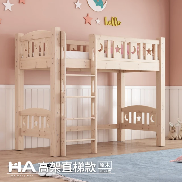 HA BABYHA BABY 兒童高架床 直腿爬梯款-單人床型尺寸(高架床、單人床型床架)