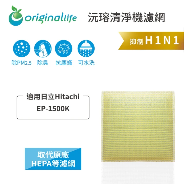 【適用日立Hitachi: EP-1500K】長效可水洗 超淨化除溼機濾網(Original Life 沅瑢)