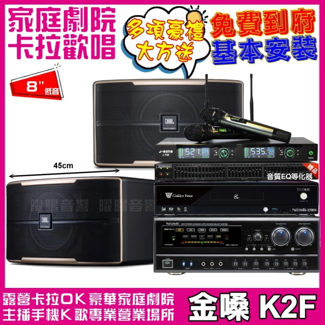 金嗓 歡唱劇院超值組合 K2F+JBL Pasion 8+N