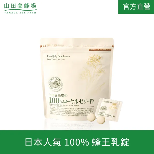 【山田養蜂場】100％蜂王乳錠