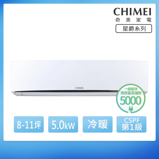 CHIMEI 奇美CHIMEI 奇美 星爵系列 8-11坪 一級冷暖變頻分離式冷氣(RC-S50HT5/RB-S50HT5)