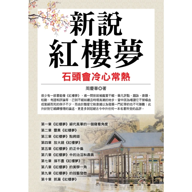 【MyBook】新說紅樓夢(電子書)