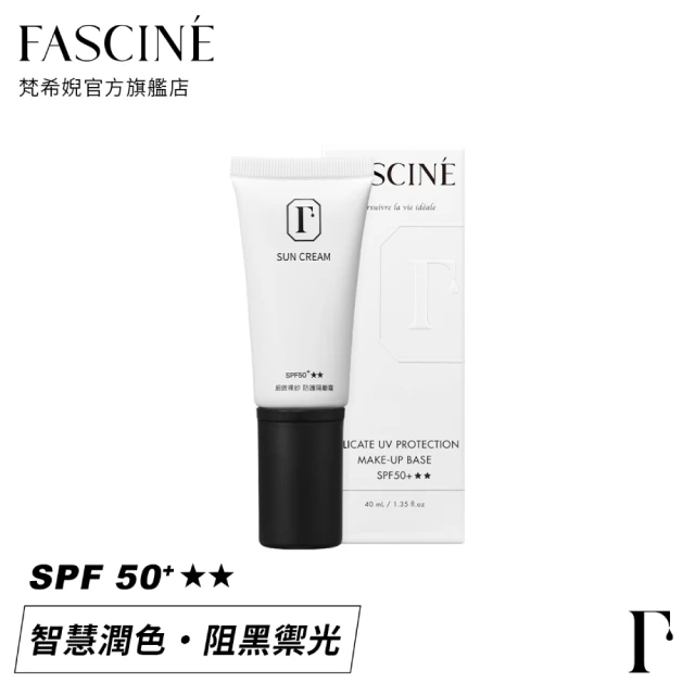 FASCINE 梵希婗 細緻裸紗防護隔離霜／40mL(防曬)