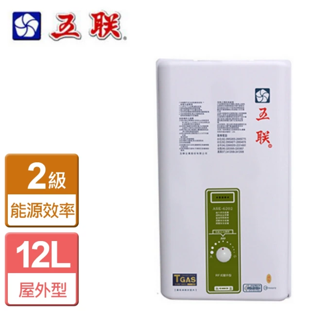 五聯 強制排氣型熱水器12L(ASE-5882-LPG/FE