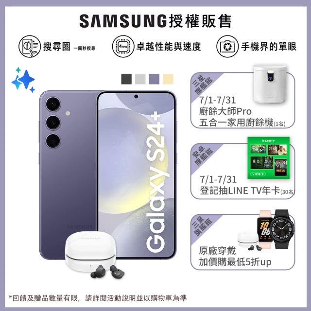 SAMSUNG 三星SAMSUNG 三星 Galaxy S24+ 5G 6.7吋(12G/256G)(Buds FE組)