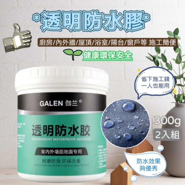 GALEN 高效透明止漏防水膠300g 兩瓶組(附贈塗刷 室內外｜牆面｜窗戶｜地面專用)