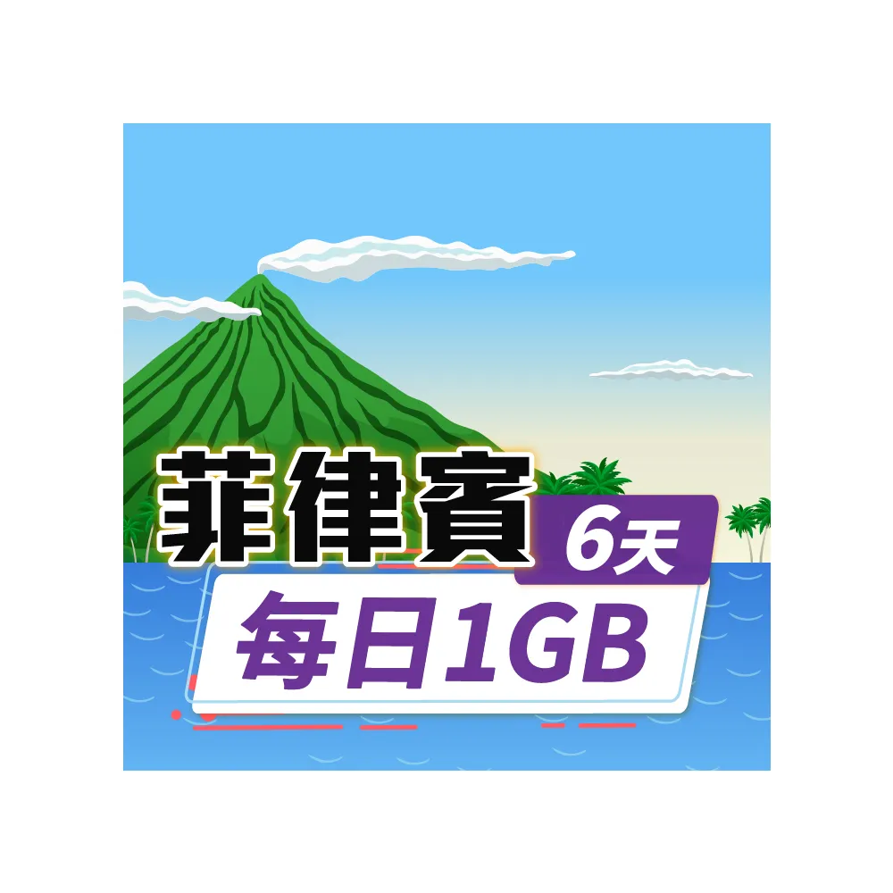 【飛速移動】菲律賓 6天｜每日1GB 高速流量吃到飽(菲律賓網卡 菲律賓網路 菲律賓 網卡 網路 上網 sim卡)