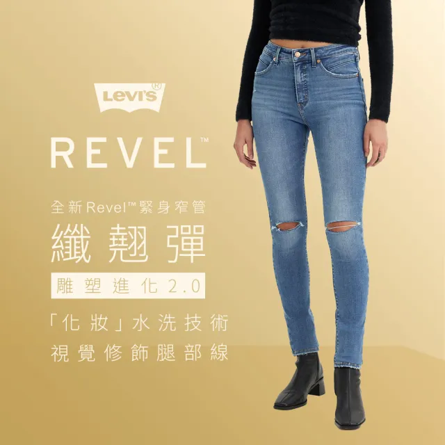 【LEVIS 官方旗艦】女款 REVEL高腰緊身提臀牛仔褲 / 超彈力塑形布料 人氣新品 74896-0048